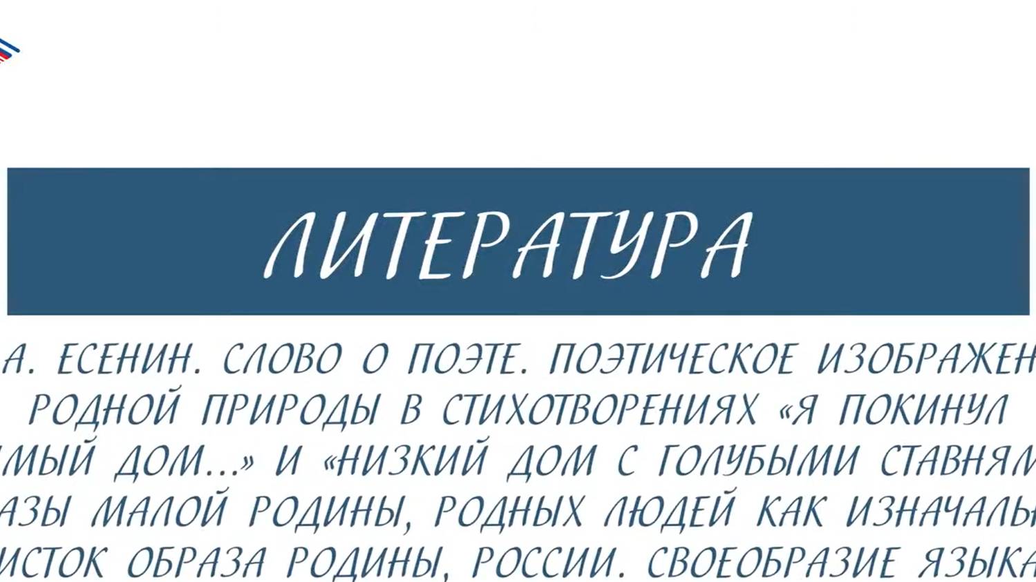 5 класс - Литература - С.А. Есенин. Слово о поэте. Поэтическое изображение родной природы