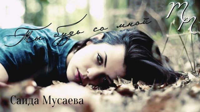 Саида Мусаева «Ты будь со мной»