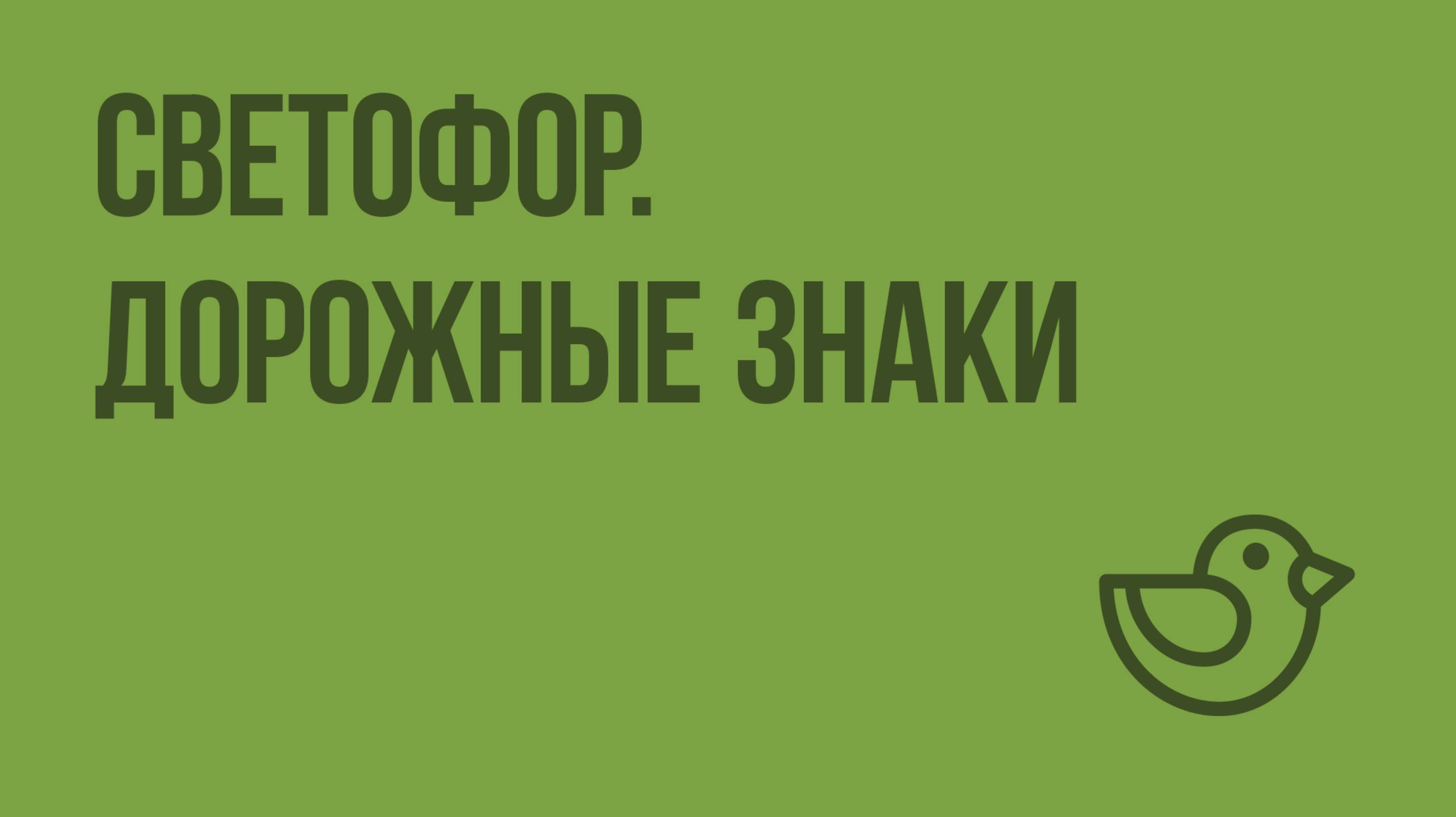 Светофор. Дорожные знаки. Видеоурок по окружающему миру 1 класс