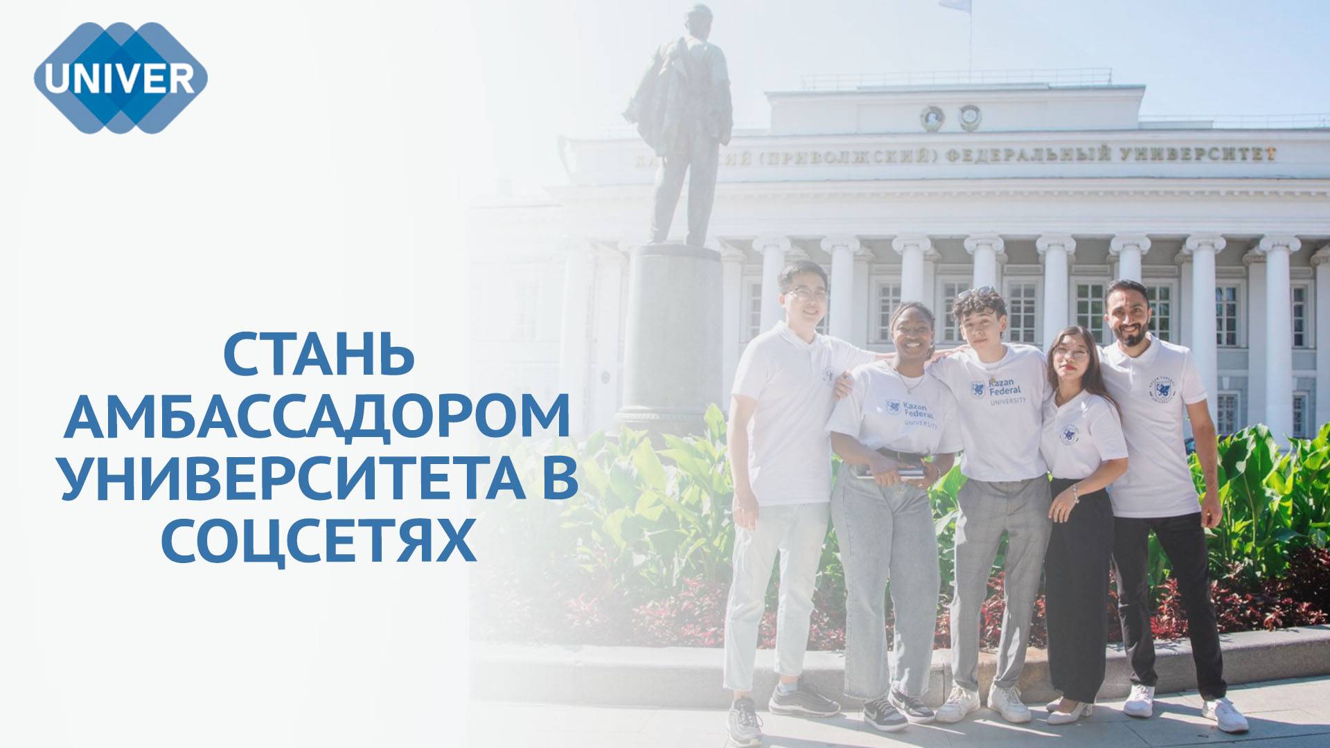 СТАРТОВАЛ КОНКУРС ДЛЯ ИНОСТРАННЫХ СТУДЕНТОВ КФУ «MYKFULIFE / МОЙКФУ»