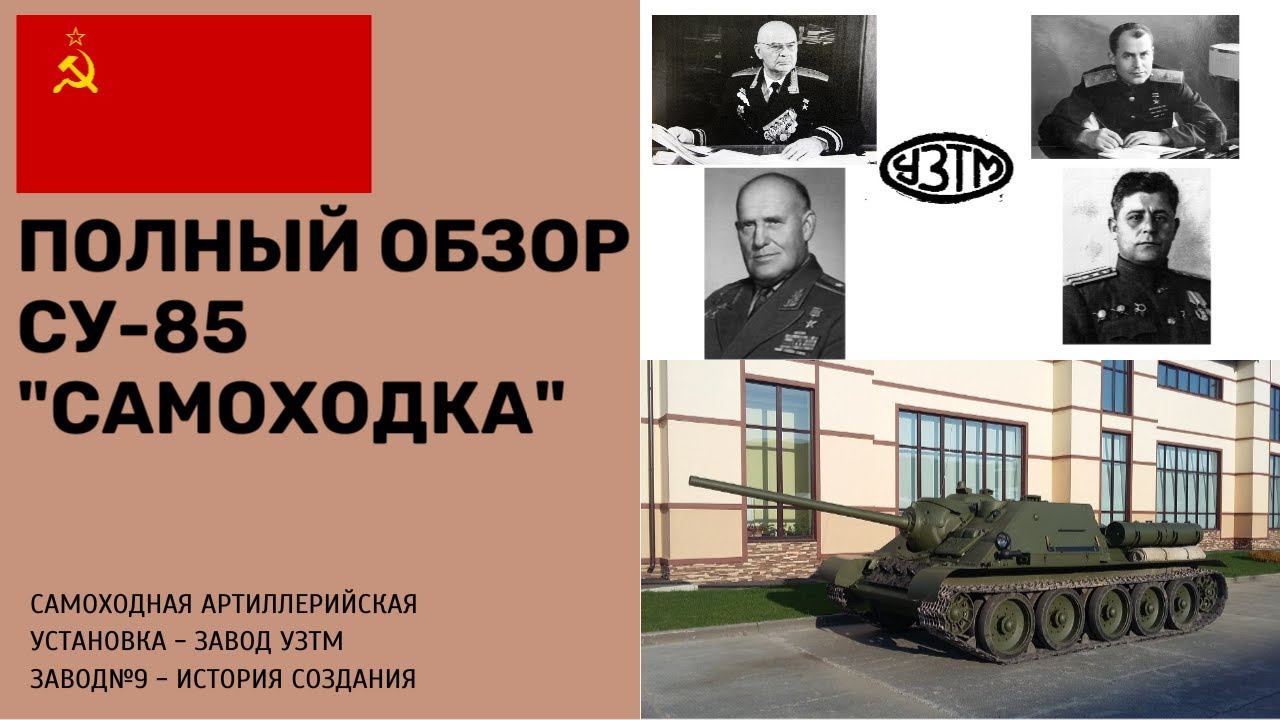 ПОЛНЫЙ ОБЗОР - СУ-85 (САУ) - IFL-1944 #redarmy #panzer