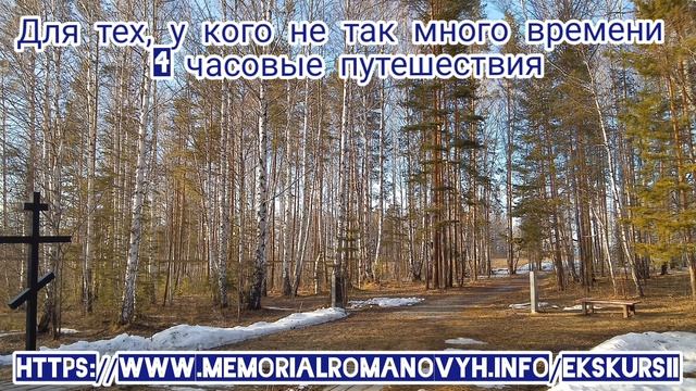 Приглашаем в путешествие по неповрежденной истории. Поросенков Лог, Романовы в Екатеринбурге