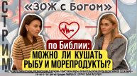 "ЗОЖ с Богом" - По Библии: "Можно ли кушать рыбу и морепродукты?". Анастасия Харитонова