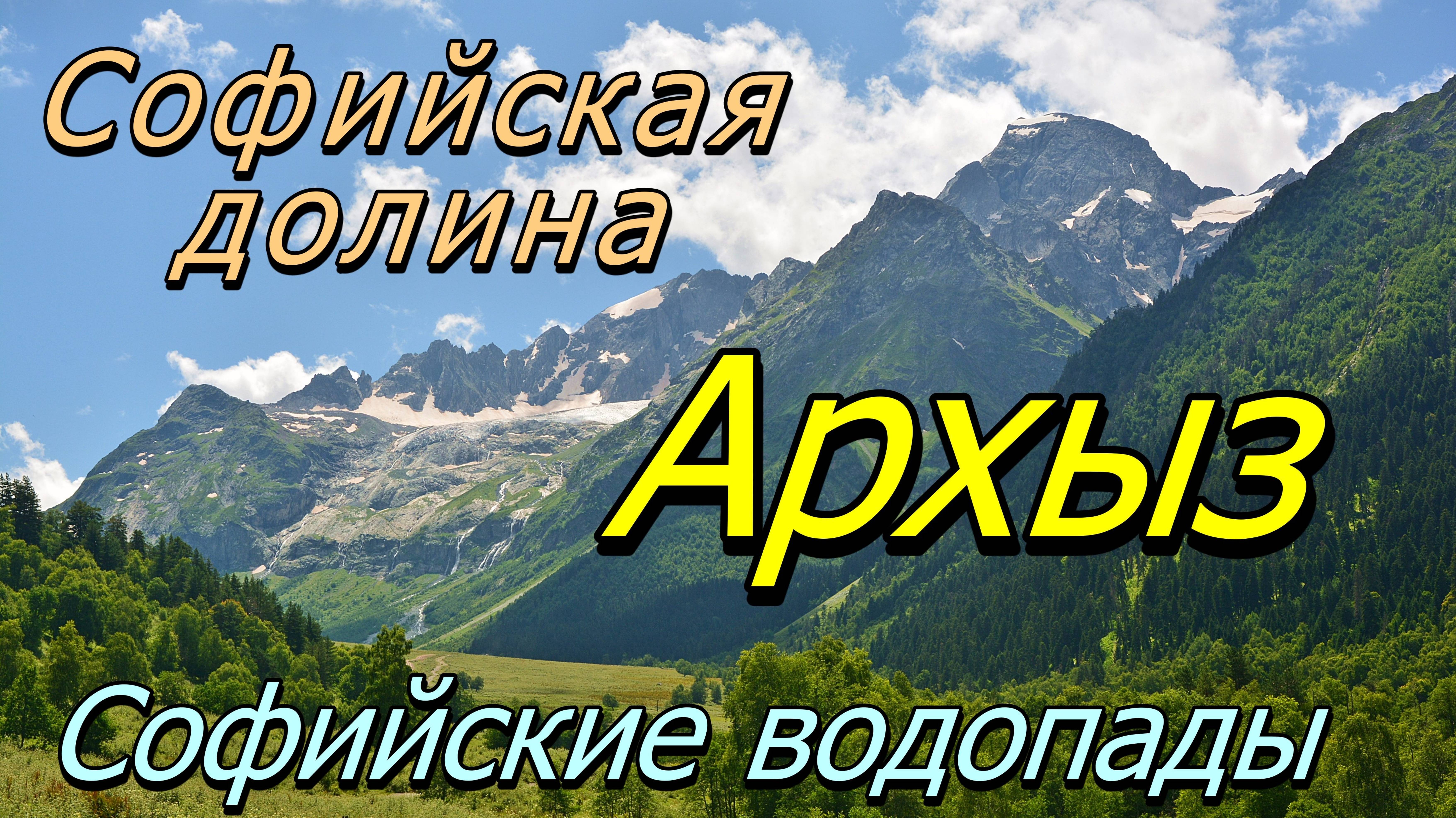 Архыз. Софийская долина. Софийские водопады.