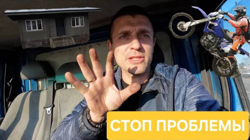 Проблемы продолжаются. Неудача за не удачей. Перевожу каркасный дом. Эндура школа набирает обороты.