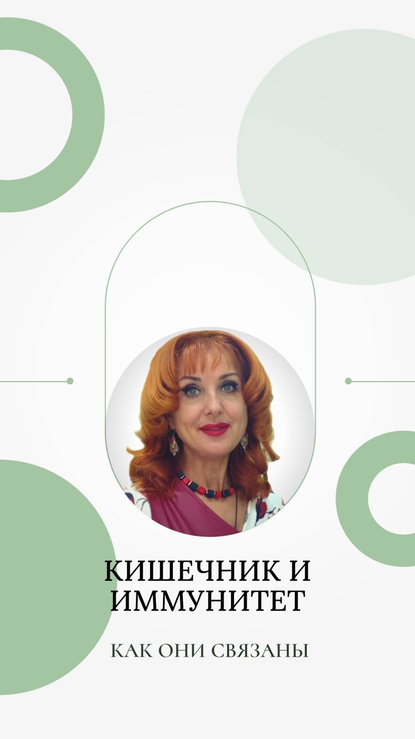 Кишечник и иммунитет как они связаны
✅ Хотите узнать больше? https://t.me/+yqgFiRHDxH1iYmEy