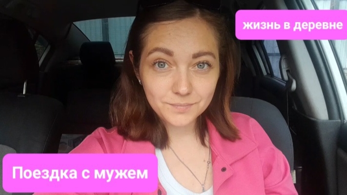 Отпуск с мужем/жизнь в деревне