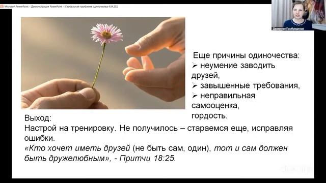Одиночество? Что это? суть и выход | Мария Приходько 5.04.2025.mp4