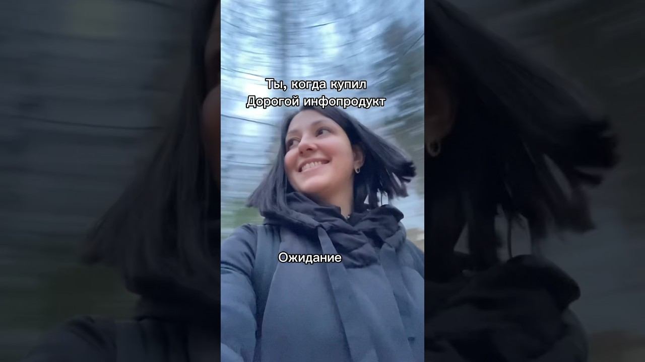 Когда купил дорогой курс #ожиданиереальность #психолог я в инст agatapsychologe