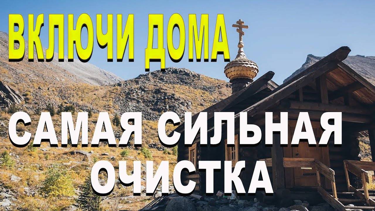 Сильная очистка дома ! ОЧИСТКА  ОТ КОЛДОВСТВА СГЛАЗА И ПОРЧИ .