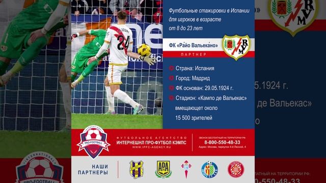 #Rayo_Vallec #испания #футбольные_стажировки #интернешнлпрофутболкэмпс