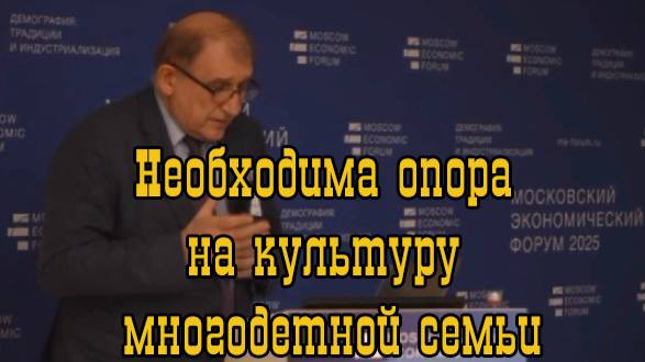 Необходима опора на культуру многодетной семьи.Юрий Громыко,