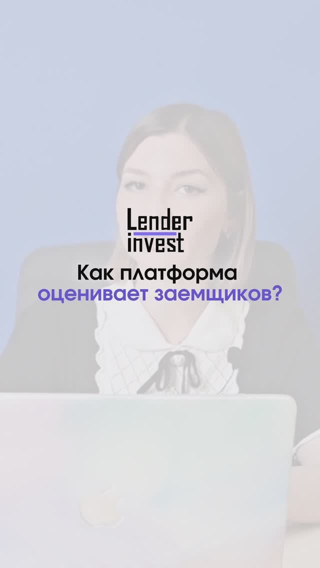 Как платформа оценивает заемщиков? #риски #инвестиции #бизнес #финансирование