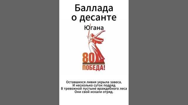 Югана 80 лет Победы - Баллада о десанте