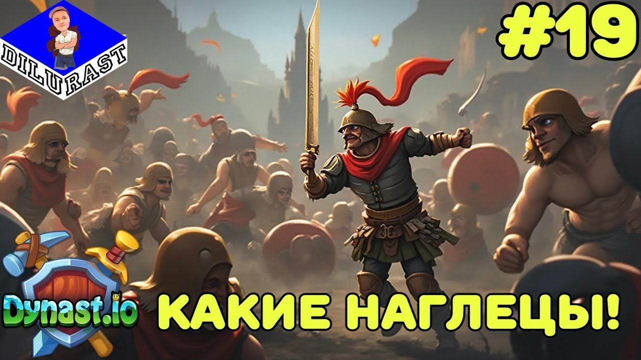 Dynast.io #19 ИГРОВОЕ ШОУ! КАКИЕ НАГЛЕЦЫ! ВИДЕОИГРА ОНЛАЙН! GAMEPLAY! ИГРОВОЙ КАНАЛ Dilurast