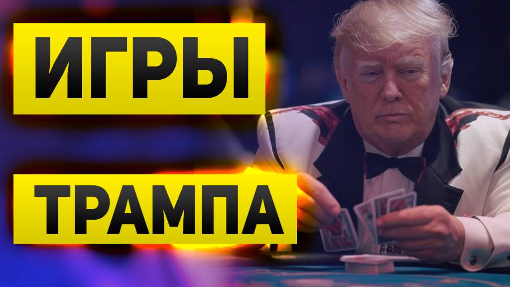 Пошлины Трампа устроили обвал рынка. Игры Трампа и что они значат для нашего рынка и рубля
