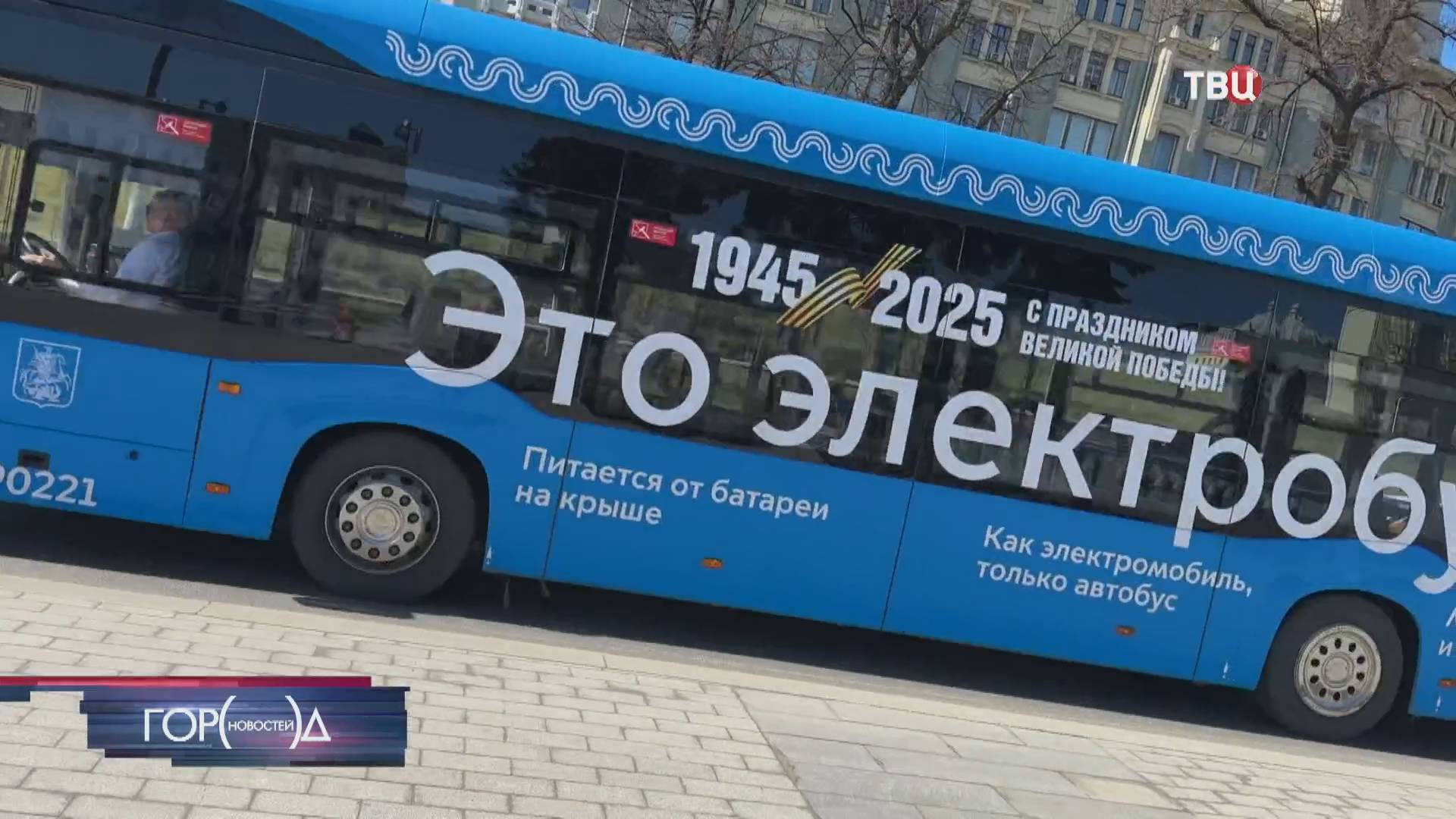 Символика Дня Победы появилась на московском общественном транспорте / Город новостей на ТВЦ