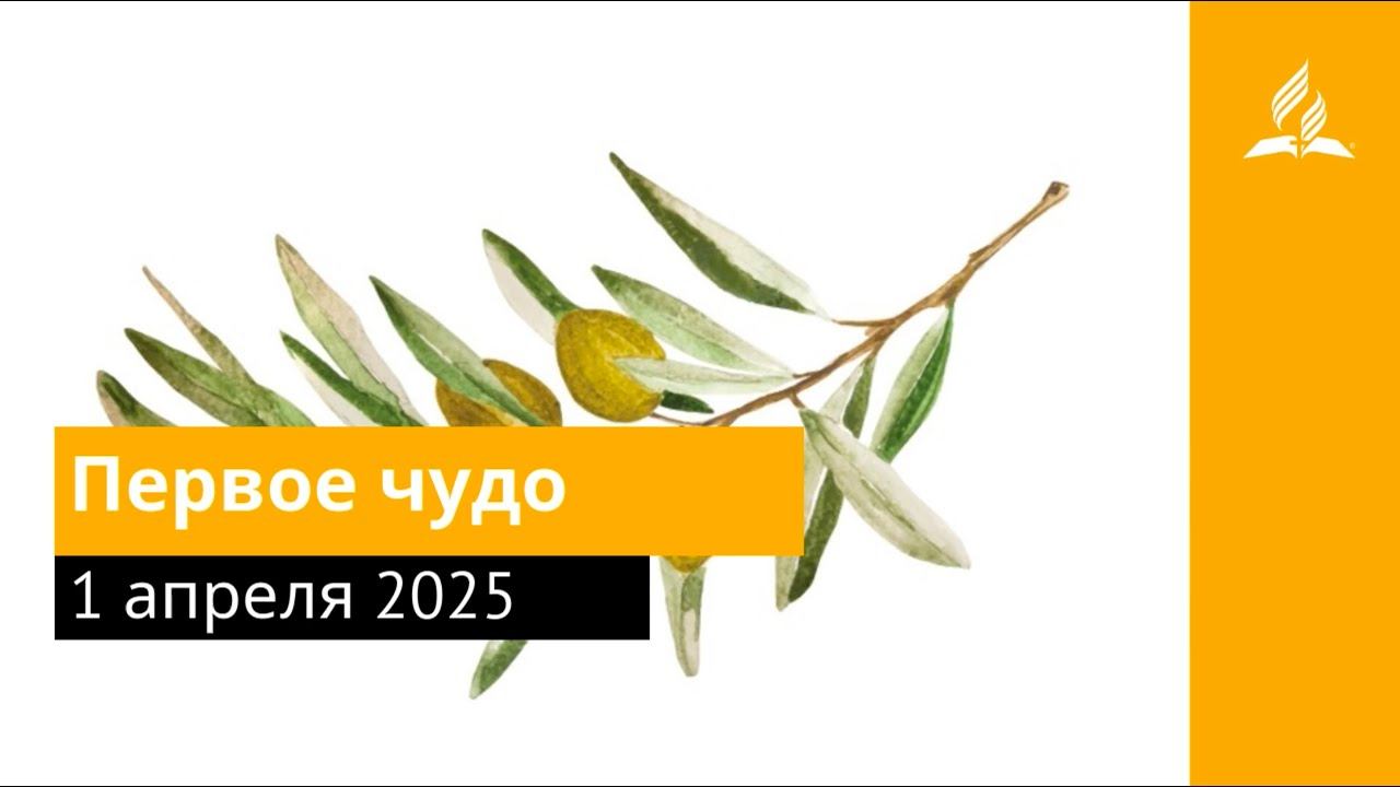 1 апреля 2025. Первое чудо. Под сенью благодати | Адвентисты