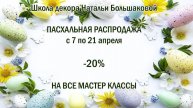 Пасхальная распродажа 2025