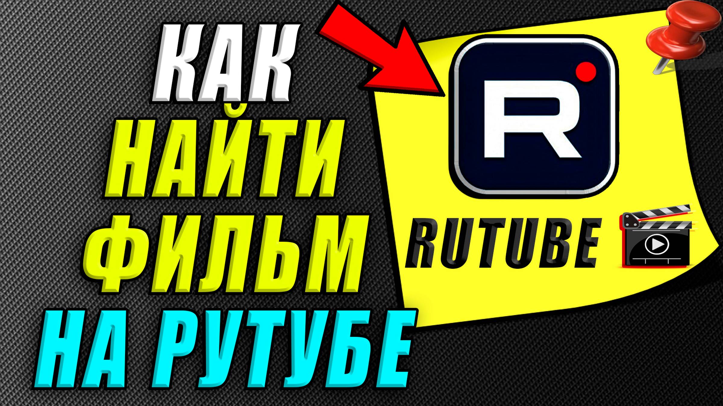 Как на рутубе найти фильм