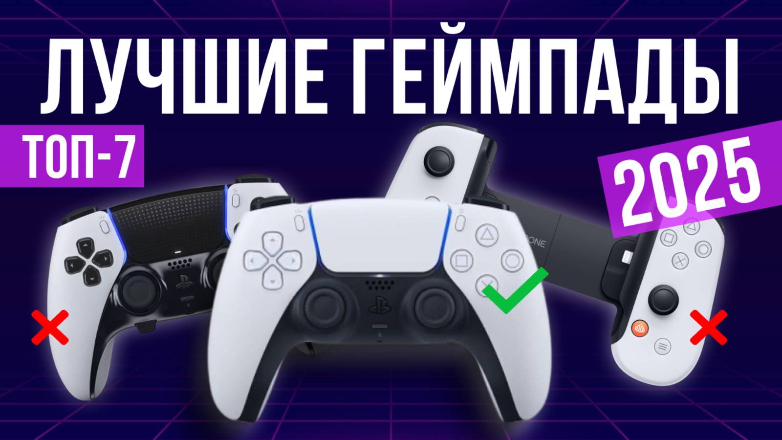 Рейтинг лучших геймпадов: ТОП-7 моделей для покупки 2025 года