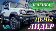 #vitaminauto ЗЕЛЁНКА | ЦЕНЫ | ЛИДЕР