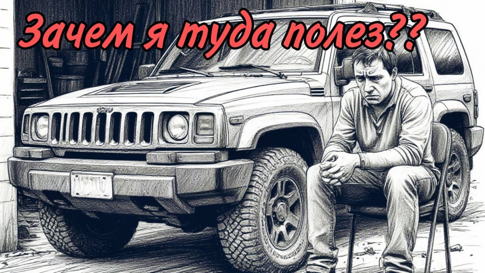 Самая непредсказуемая неисправность.