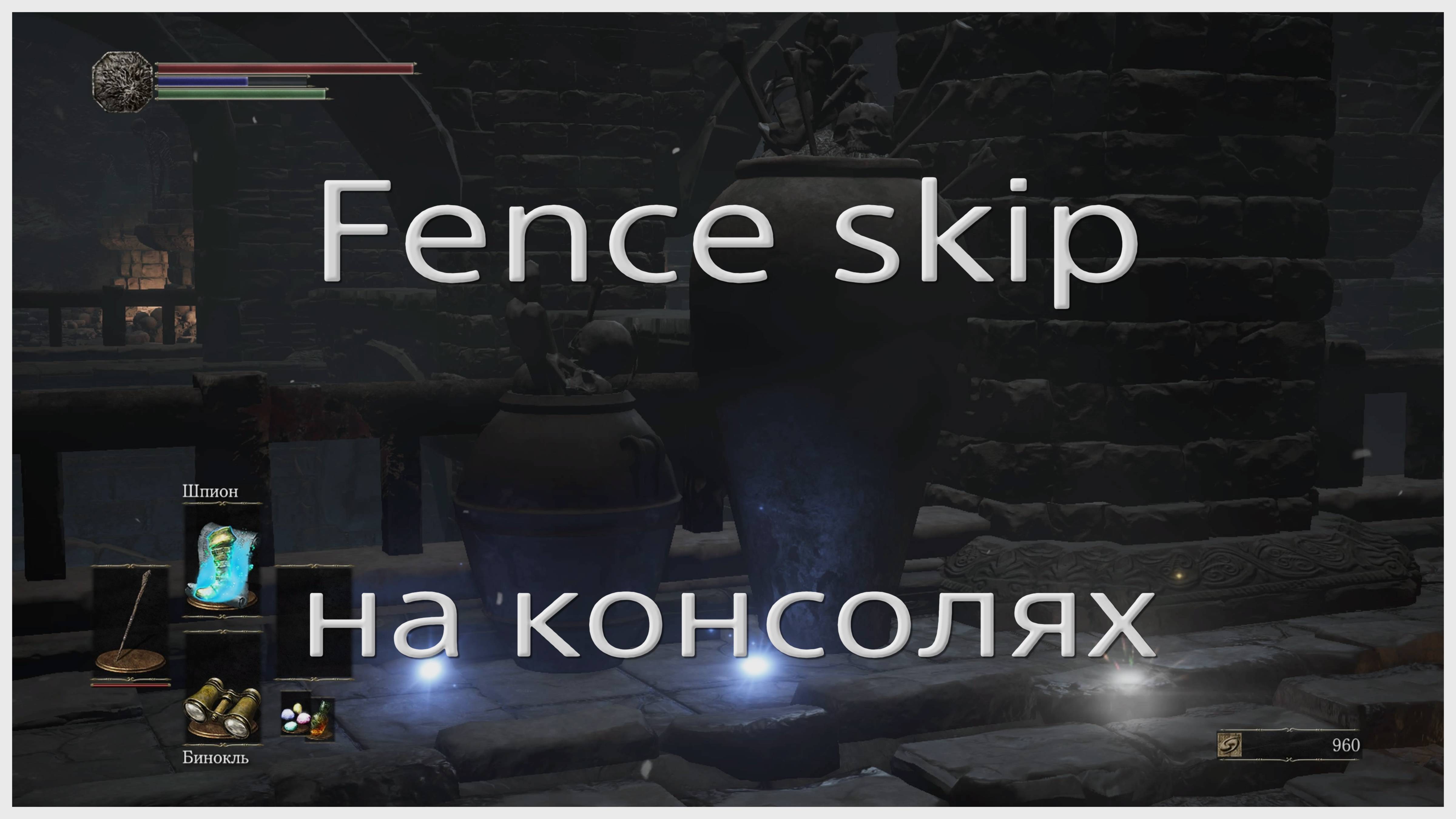 Cкип забора в Dark souls III. Можно ли сделать с консоли?