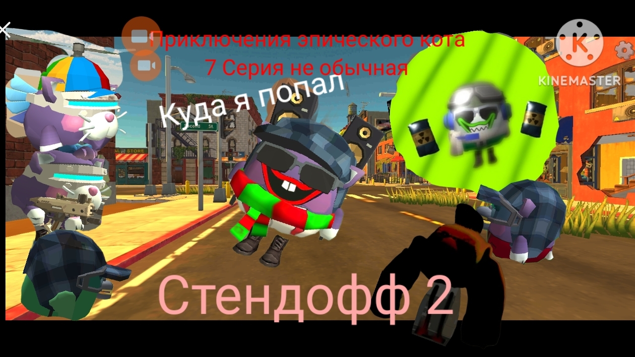 Приключения эпического кота 7 серия Стендофф 2