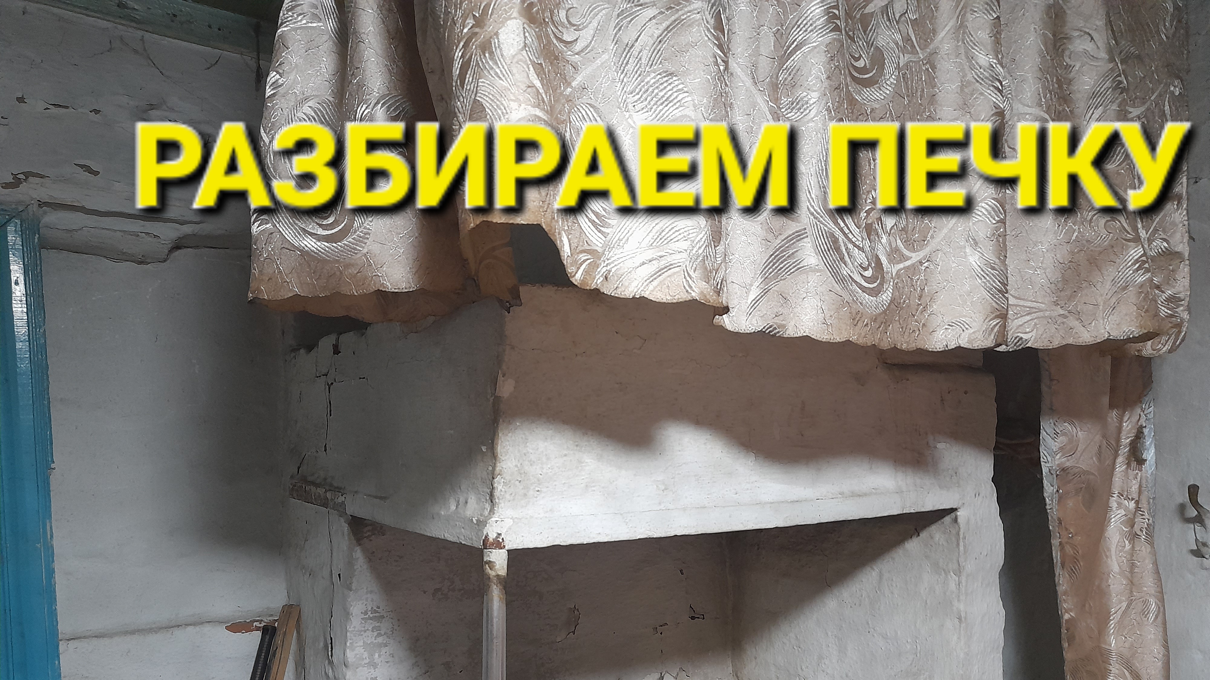 Разбираем печку (часть 1) /жизнь в деревне. #жизнь в деревне #деревенскаяжизнь #деревня# сад#огород