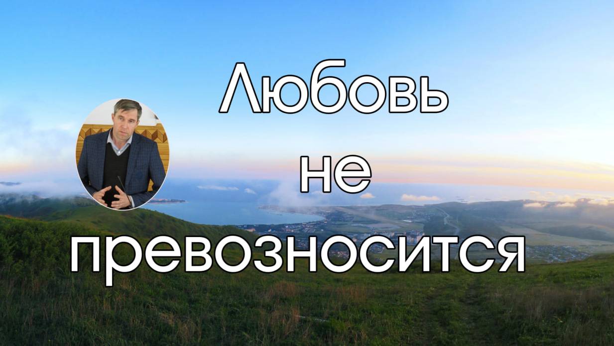 Любовь не превозносится   Олег Збирун