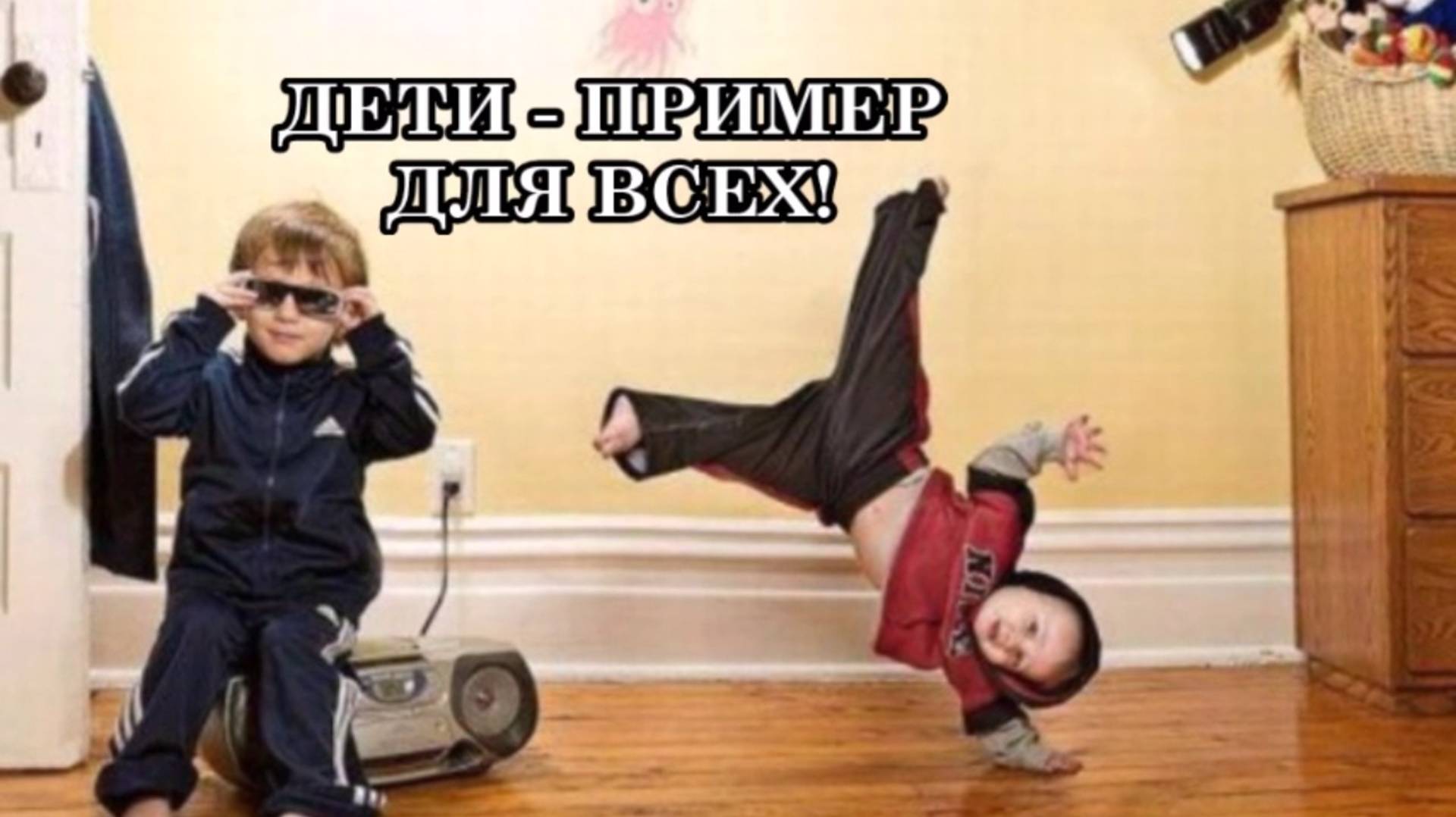 ДЕТИ - ЭТО ПРИМЕР ДЛЯ ВСЕХ! Дети наглядно показывают, как можно управлять своими эмоциями.