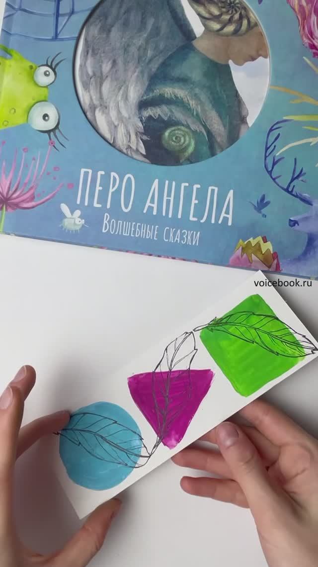 Делаем закладку для книги "Перышки". На видео: книга-сказкотерапия "Перо ангела" VoiceBook