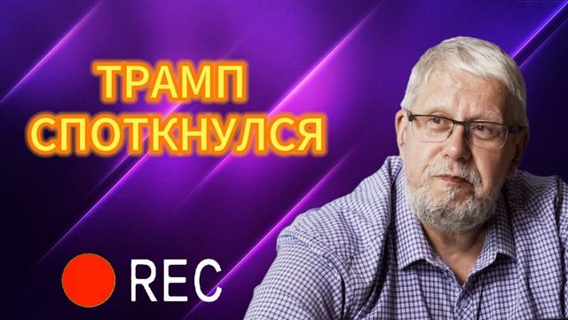 ТРАМП СПОТКНУЛСЯ