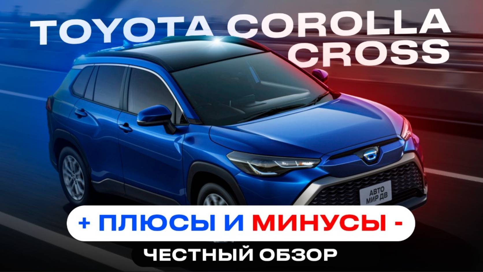 TOYOTA COROLLA CROSS | ПЛЮСЫ и МИНУСЫ | ЧЕСТНЫЙ ОБЗОР