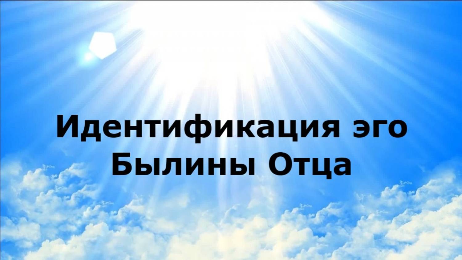 Идентификация эго. Былины Отца