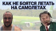 АЭРОФОБИЯ : РАНЬШЕ Я БОЯЛСЯ ЛЕТАТЬ - ТЕПЕРЬ САМОЛЕТЫ МОЙ ЛЮБИМЫЙ ТРАНСПОРТ / МОЙ ОПЫТ