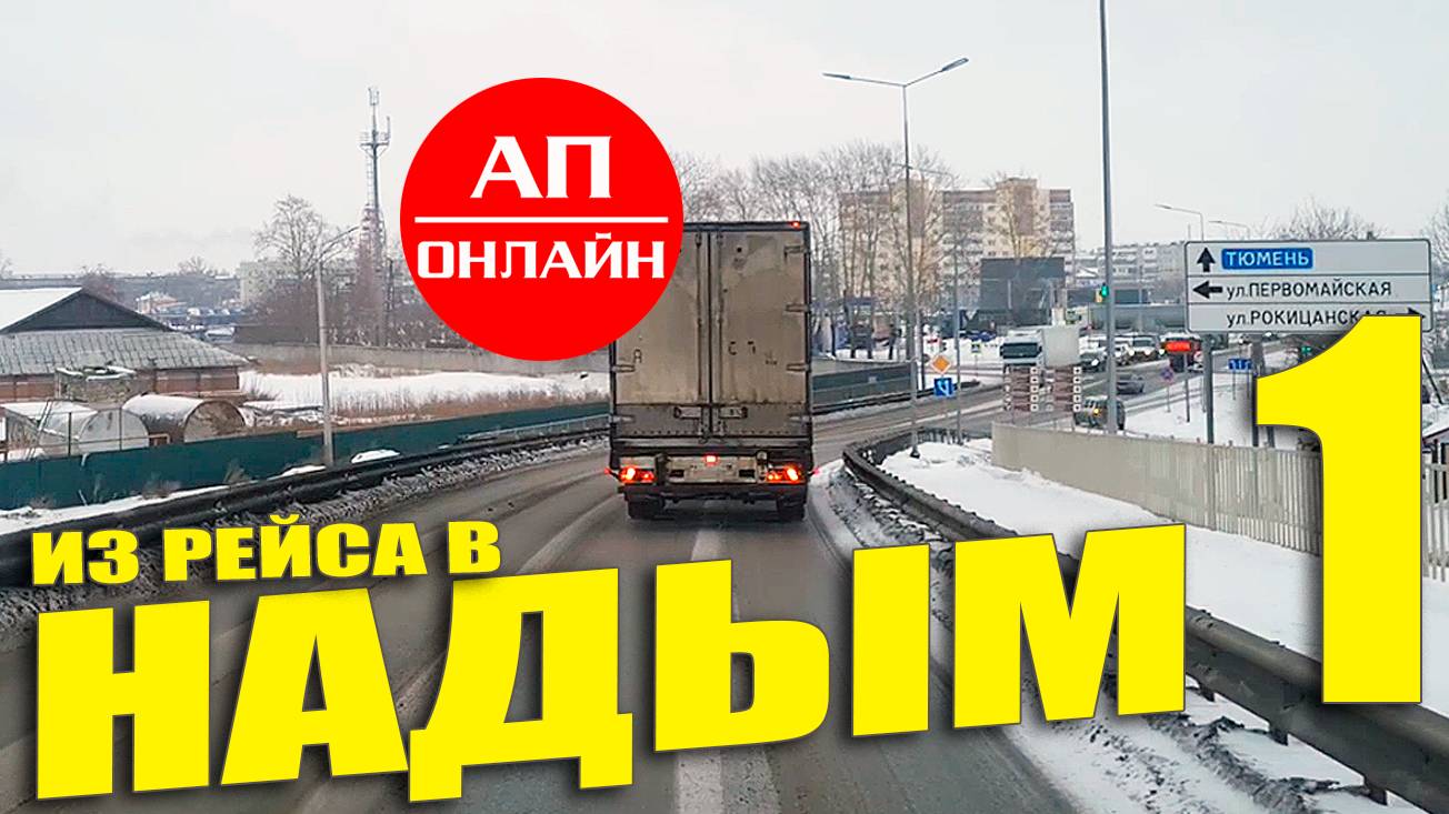 Проезд Богдановича и дорога до Тюмени. Это 1 часть видео из рейса Екатеринбург-Надым (ЯНАО).