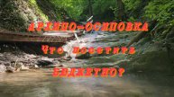 Архипо-Осиповка. Что посетить бюджетно?