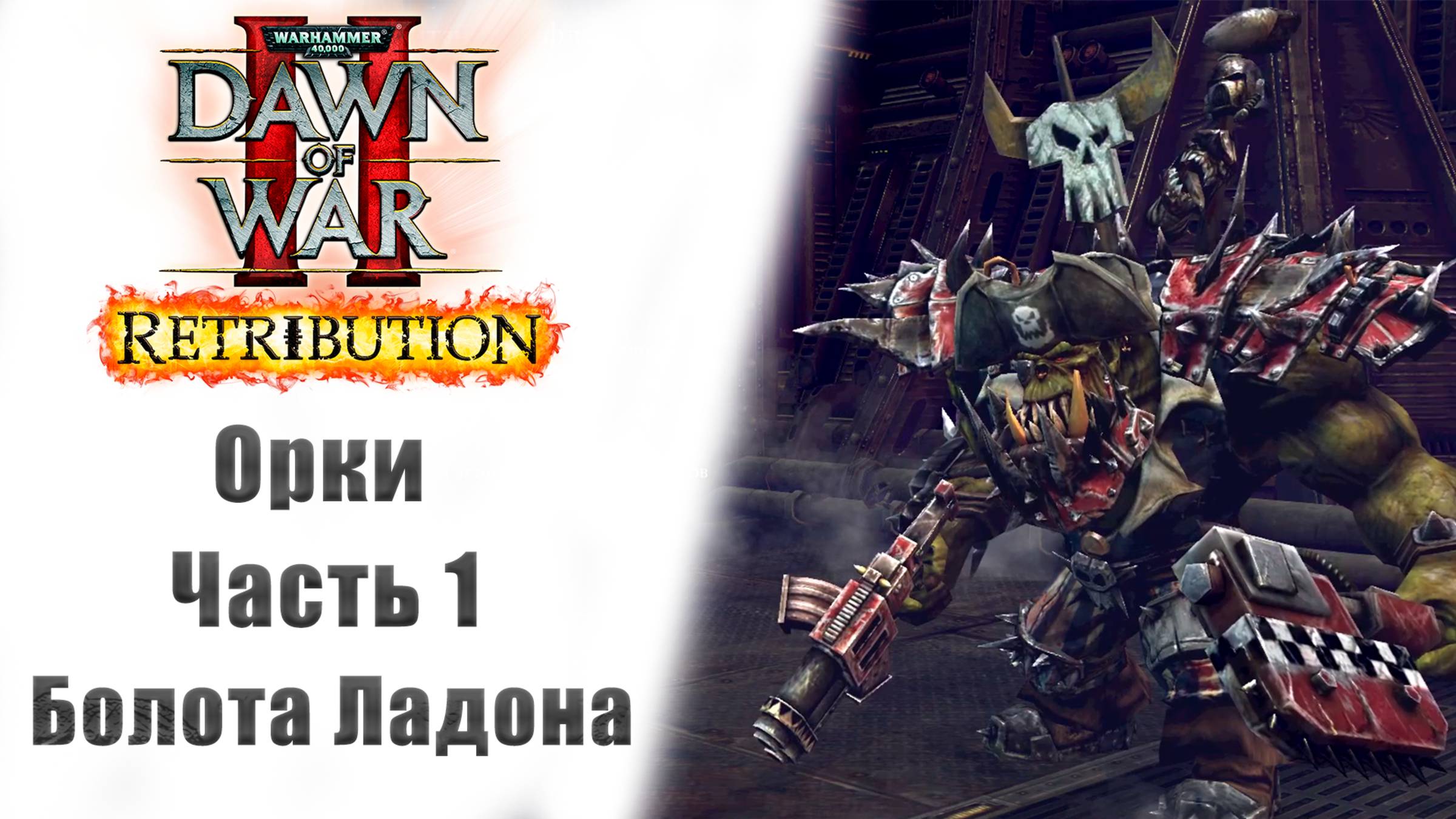 Warhammer 40000: Dawn of War II – Retribution - Прохождение без комментариев - 1 часть - Орки