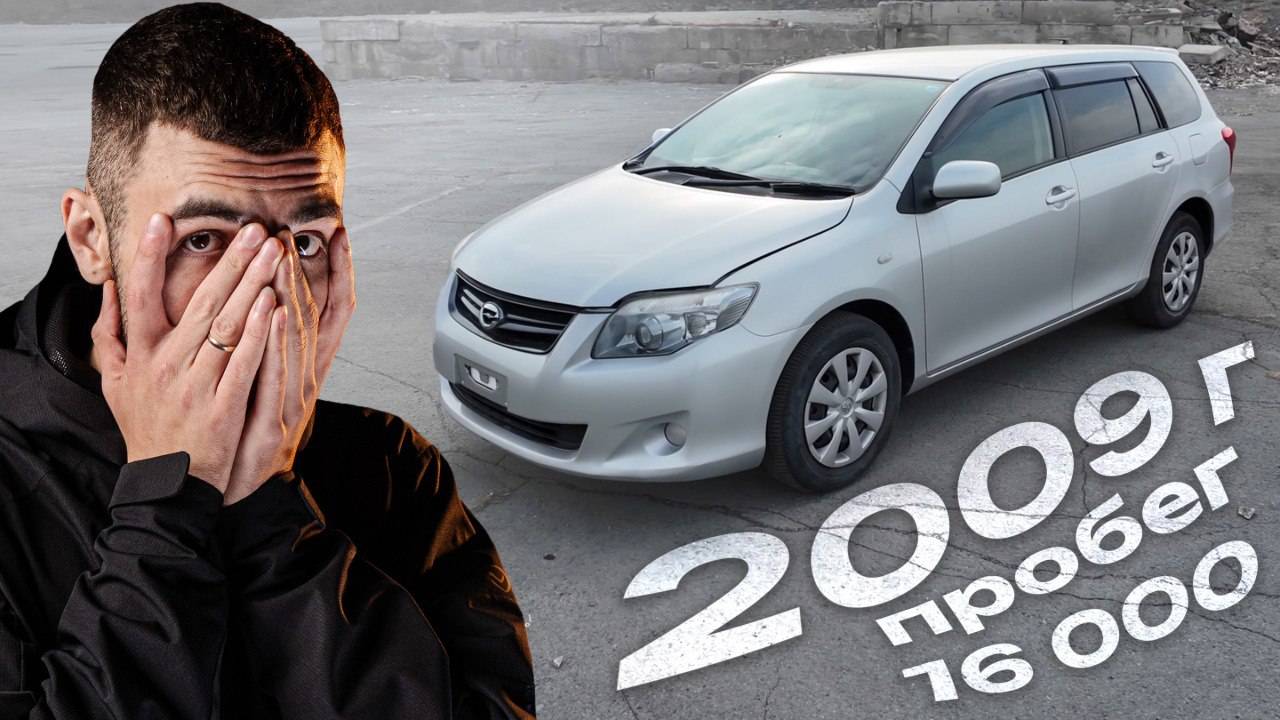 КУПИЛИ TOYOTA COROLLA FIELDER С НЕРЕАЛЬНЫМ ПРОБЕГОМ ИЗ ЯПОНИИ, КАПСУЛА ВРЕМЕНИ НА ПРОБЕГЕ 16К
