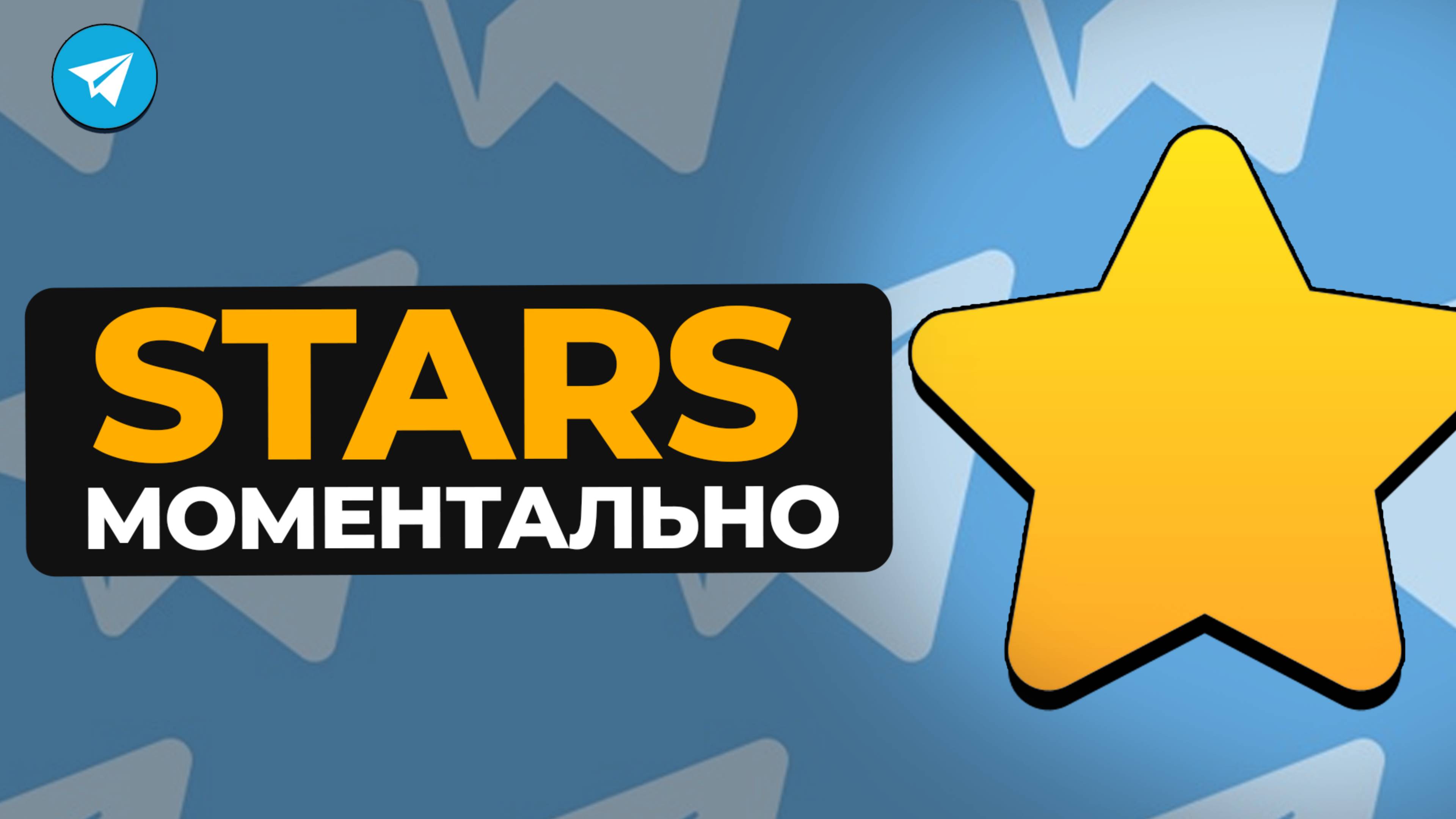 САМЫЕ ВЫГОДНЫЕ ЗВЕЗДЫ В ТЕЛЕГРАМ / Инструкция Как быстро Купить звезды в тг