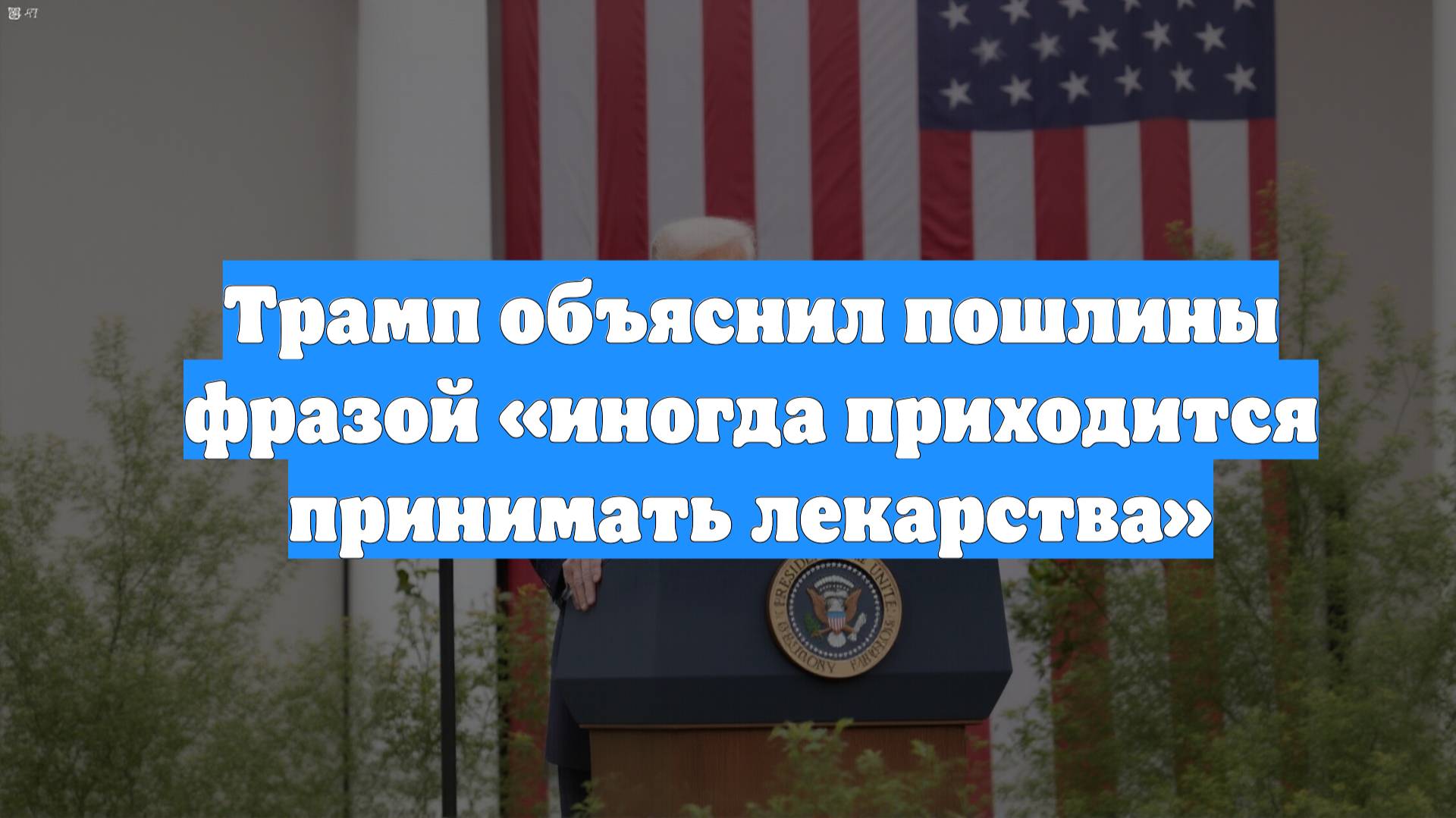 Трамп объяснил пошлины фразой «иногда приходится принимать лекарства»