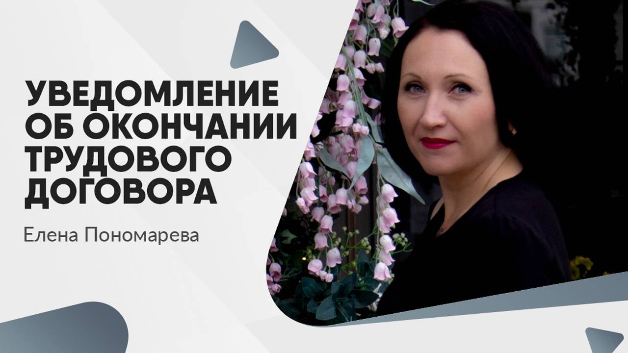 Уведомление об окончании трудового договора