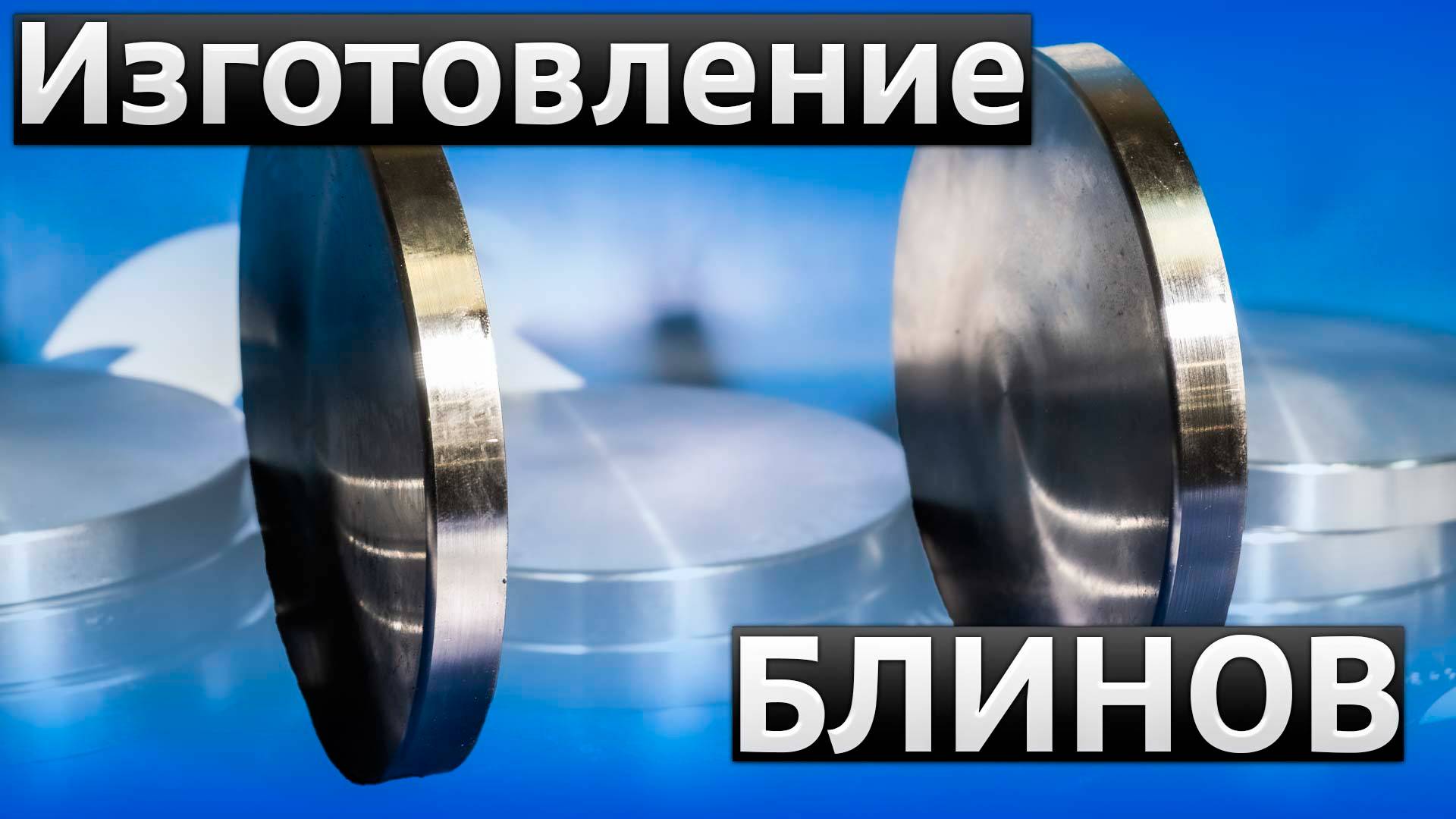 Изготовление блинов - Вогнутые и Выпуклые - Металлообработка в Брянске