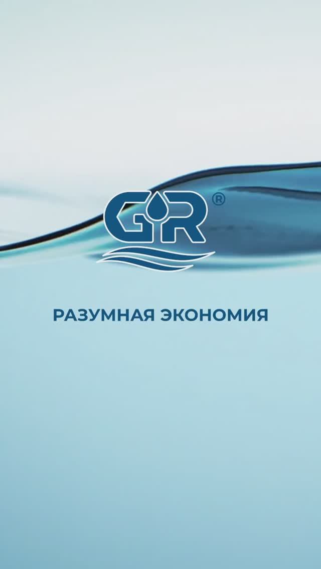 Проверка смесителей GR® на качество