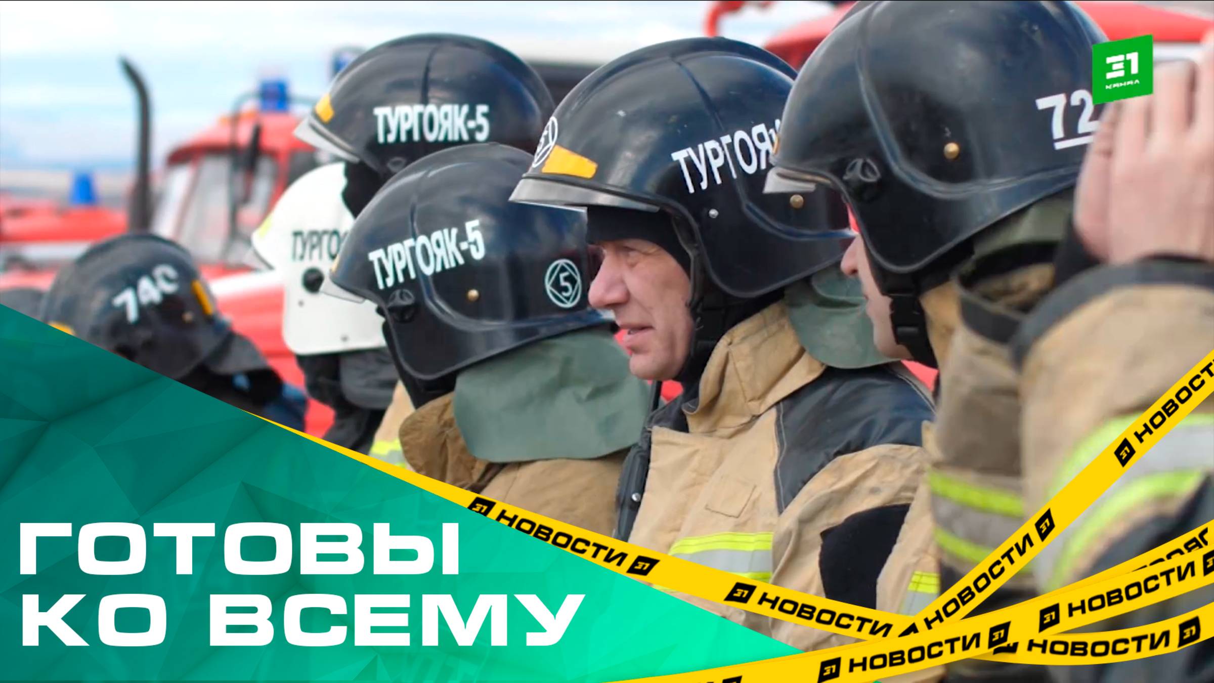 Готовы ко всему. Пожарные учения Челябинских спасателей прошли в экстремальных условиях