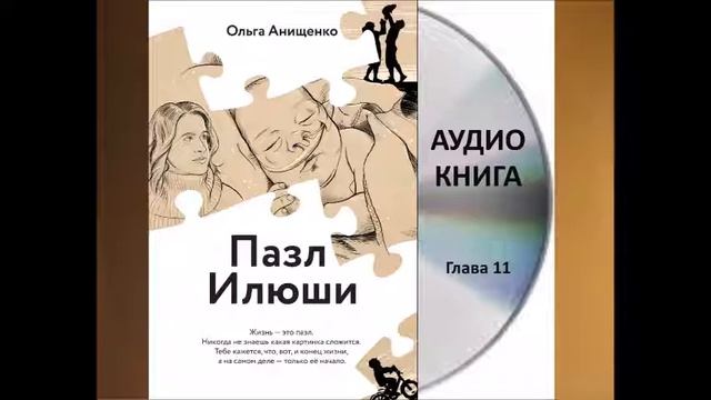 АУДИОКНИГА "ПАЗЛ ИЛЮШИ" - глава 11. Aвтор: Ольга Анищенко - Служение "Открытое Сердце"