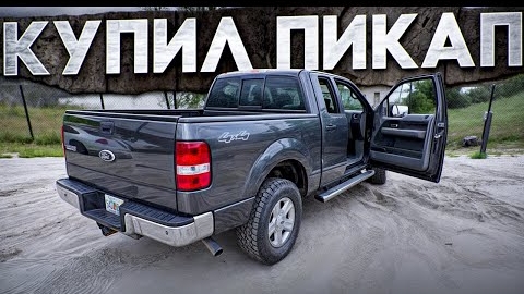 Я купил FORD без ПРОБЕГА | F150 V8 5.4 4x4