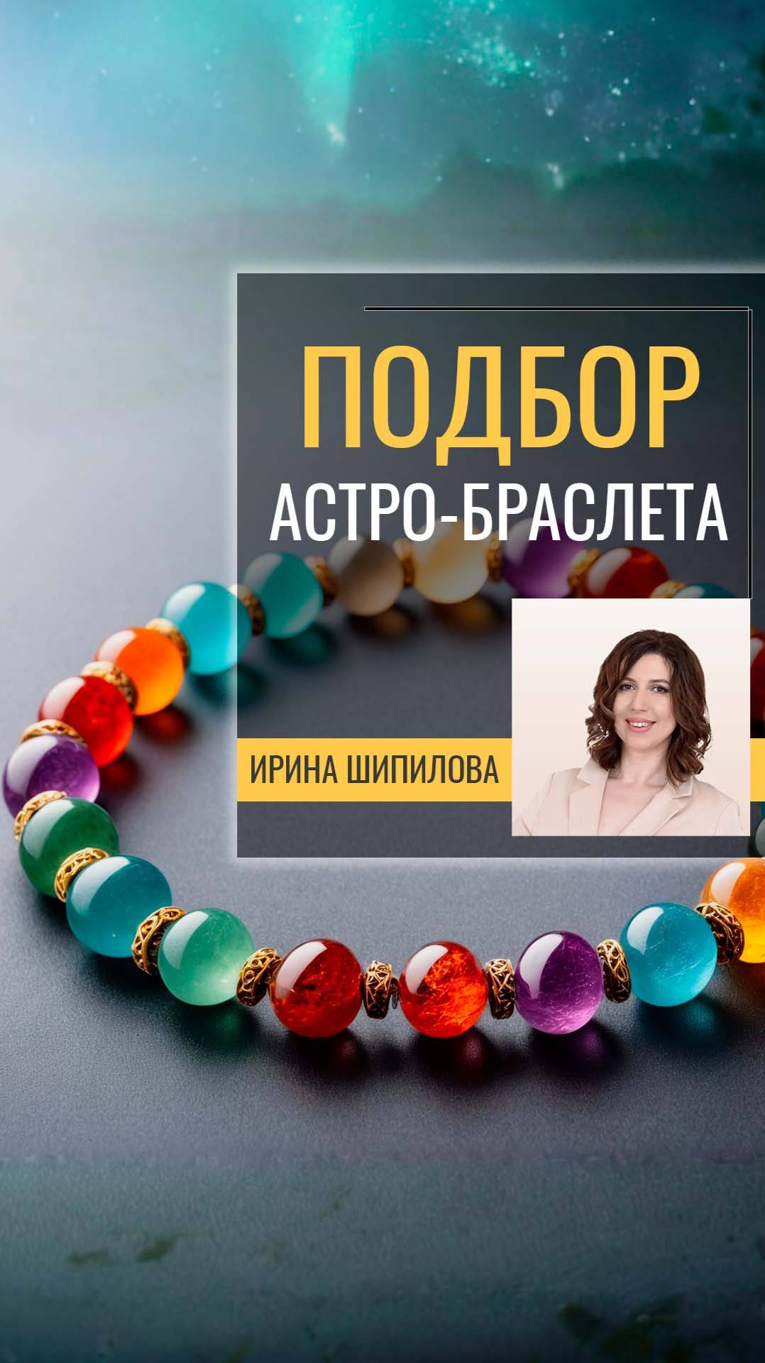Подбор Астро-браслета